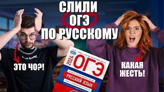 РАЗОБРАЛИ СЛИВ ОГЭ ПО РУССКОМУ 2024! | Мария Армянинова | Дядя Артем