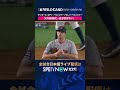 【ヤンキース・ベリンジャー】 父の始球式から息子が3ラン🔥 2026年MLBPOSTSEASON観るなら#SPOTVNOW #shorts