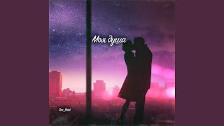 Моя душа - Dav_Raid