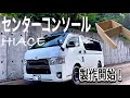 【ハイエースDIY】センターコンソール製作開始!第一弾!車内快適化。買うと高いから自作する。
