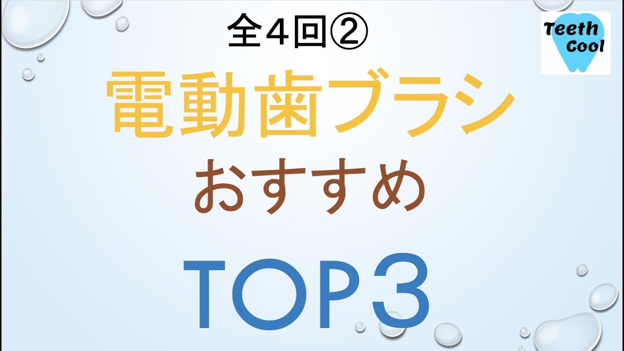 【電動歯ブラシ編②】おすすめの電動歯ブラシTOP３