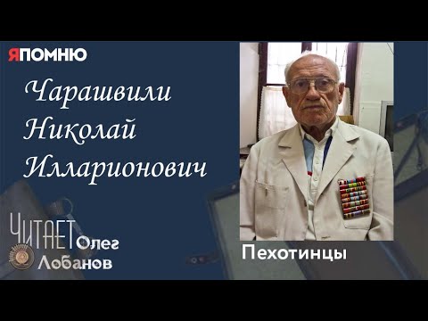 Чарашвили Николай Илларионович. Проект "Я помню" Артема Драбкина. Пехотинцы.