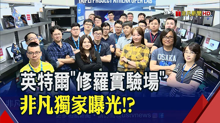 睽違7年!英特爾新當家訪台 "雅典娜計畫"南港基地直擊│非凡新聞│20191008 - 天天要聞