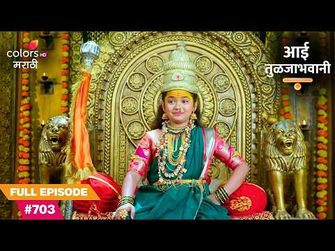 Tuljabhavani's Precious Gift | Aai Tuljabhavani | आई तुळजाभवानी | Full Ep. 703