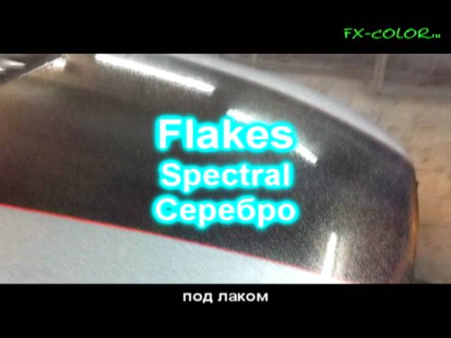 Покраска автомобиля Flakes (Блестки)
