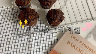 촉촉한 초코칩머핀🍫♥️(올드패션님 레시피)