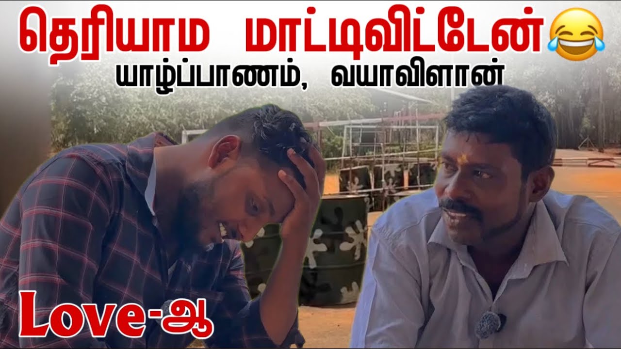 தெரியாம மாட்டிவிட்டேன் 😂 | Vayavilan | Pavaneesan