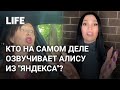 Самый узнаваемый голос страны: кто на самом деле озвучивает Алису из "Яндекса"?