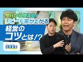 【こんなクリニックは嫌だ！編】ますだおかだ・岡田圭右×GMOヘルステック株式会社 吉原正義#4 後編