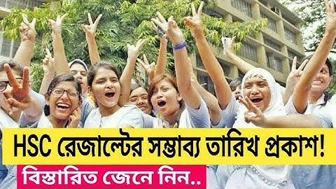 এইচএসসি রেজাল্ট কবে দিবে? | HSC Result Update News | HSC | HSC Result 2020