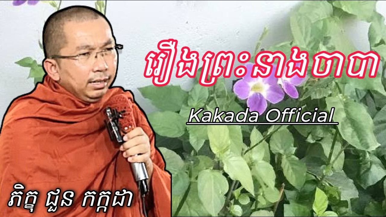 ​​​​​​​​​​​​រឿង ព្រះនាងចាបា , សំដែងដោយភិក្ខុ ជួន កក្កដា #kakadaofficial