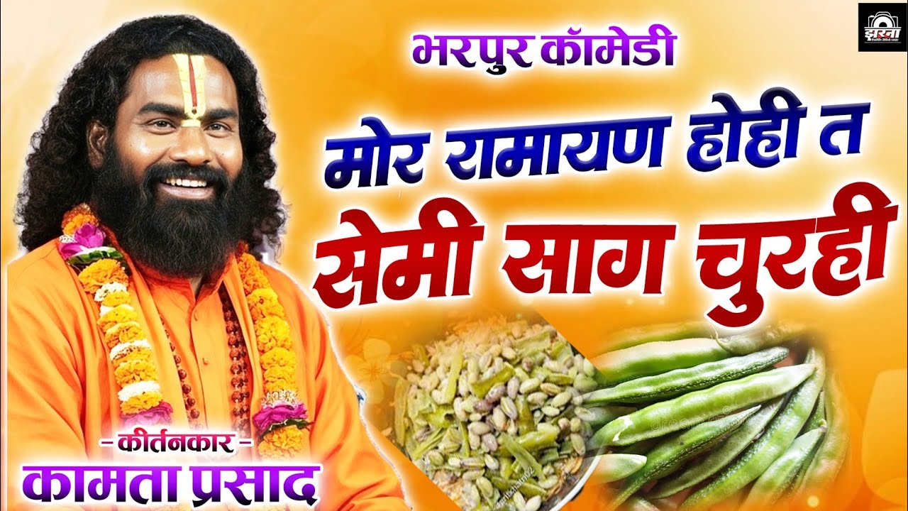 Kamta Prasad Ramayan Comedy | कामता प्रसाद रामायण | Kamta Prasad Ka Pravachan | जय गुरूदेव संकीर्तन