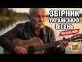 Українська Музика 2026 СИВИЙ КОБЗАР 1 година ШАНСОНУ українськийшансон піснідлядуші