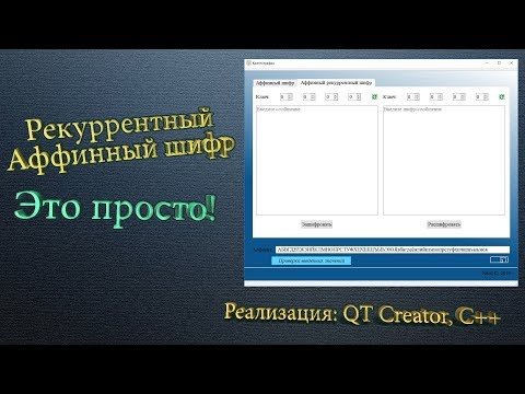 Рекуррентный аффинный шифр. C++. Криптография 2/7