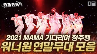 [#원낄원샷] ⭐2021 MAMA 워너원 재결합 기념⭐ 워너원(Wanna One) 연말 무대 모음✨ | #워너원 #디글
