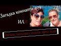 ОСОБЫЙ СЛУЧАЙ!!! Загадка комнаты 404 или &quot;Звезда, которая сияет ярче всех&quot;