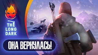 10# ОНА ВЕРНУЛАСЬ! 💀 The Long Dark​ 💀 DEADMAN