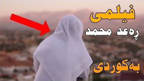 The story of life Raad kurdi  فيلم وثائقي للقارئ رعد الكردي "فیلمی بەڵگەنامەی ژیانی رعد کوردی
