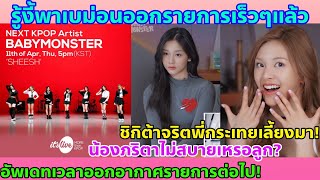 BABYMONSTER ทำชาร์ตปังรายวัน ที่ 1 โลกอีกครั้ง-อัพเดทเวลาออกรายการ-เบื้องหลังทำเอาฮา