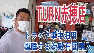 トラックのベットで爆睡する為に敷布団購入