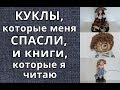 Куклы, которые меня спасли/Книги, которые я читаю