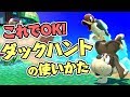 これで完璧!ネコでも分かるダックハント使い方講座【スマブラSP】