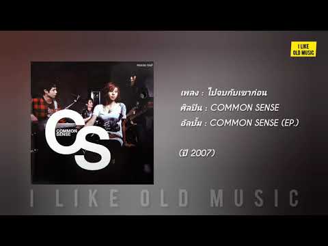 ไปจบกับเขาก่อน - COMMON SENSE