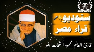 تلاوة تهدئ الاعصاب لقارئ العالم الاول الشيخ محمود الشحات محمد انور