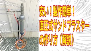 安い！製作簡単！直圧式サンドブラスターの作り方（解説）Direct pressure sandblasting