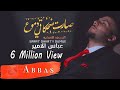 عباس الامير  -  صارت ضحكاتي دموع ( أوديو  حصري ) 2018