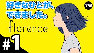 #1【好きなひとが、できました。】アンリアルお兄さんの「Florence」