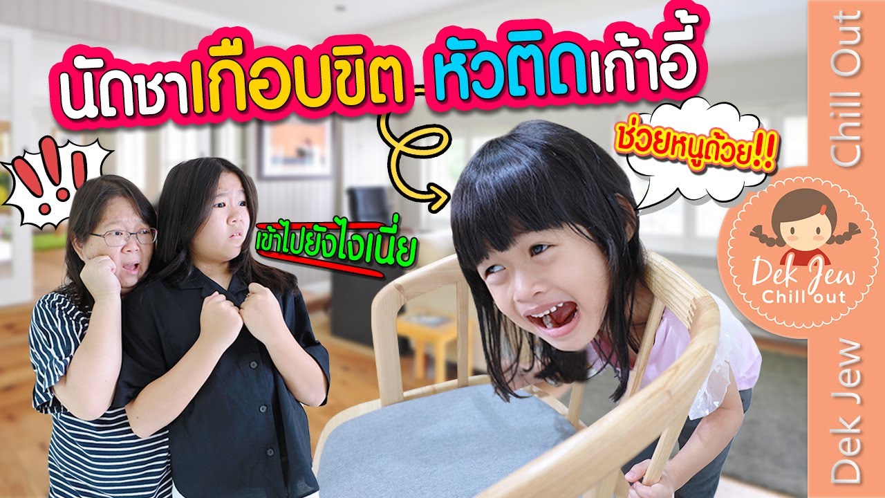 นัดชาเกือบขิด หัวติดเก้าอี้ | ละครเด็กจิ๋ว