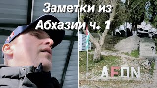 ВЛОГ Новый Афон / Приморский Парк / Абхазия — Первые впечатления