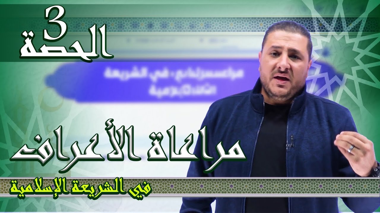 2009 | الوحدة الرابعة - مراعاة الأعراف في الشريعة