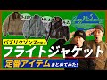 【ミリタリー】バズリクソンズで学ぶ「フライトジャケット入門」！【アメカジ】