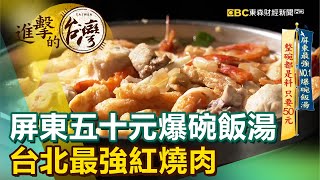 屏東爆碗飯湯只要50元 網紅激推台北最強紅燒肉《進擊的台灣》第424集｜陳明君