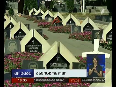 აგვისტოს ომში დაღუპულების ხსოვნას პატივს მიაგებენ