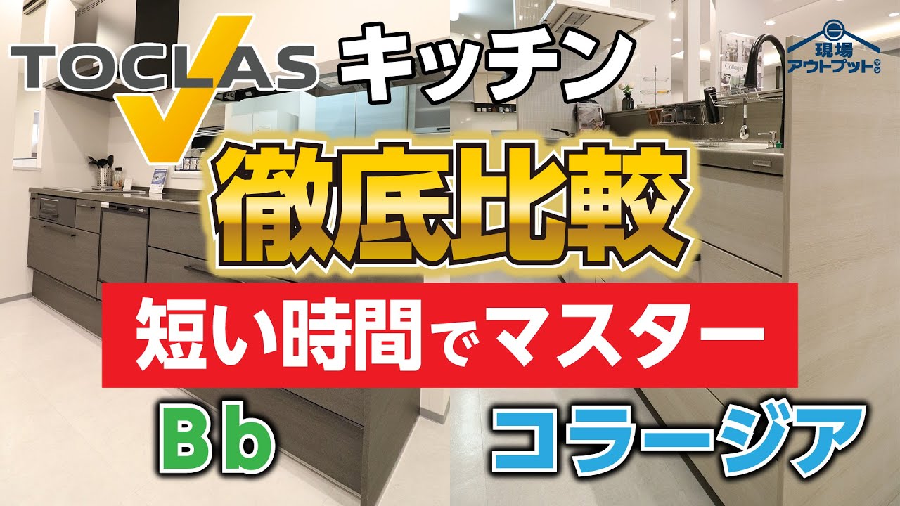 【徹底比較】トクラスのキッチン普及価格帯「Bb」と中高級価格帯「コラージア」違いをプロが分かりやすく教えます