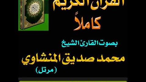 026سورة الشعراء # بصوت الشيخ محمد صديق المنشاوي # ترتيل #حسنات بلا حدود 6e01f3d5 727c 4585 934b 1edd