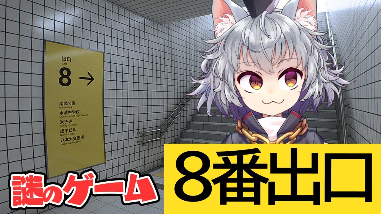 【8番出口】地下から脱出するホラーらしいゲームをやる猫【斧ねこ】
