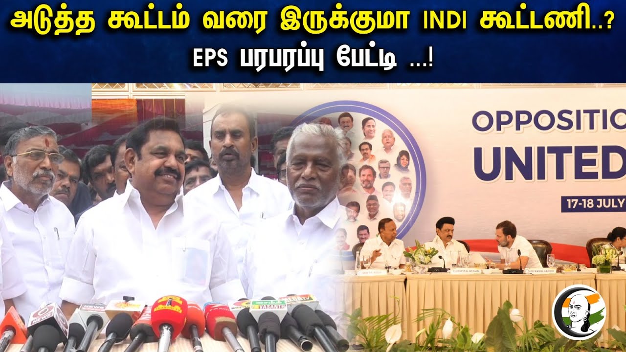 அடுத்த கூட்டம் வரை இருக்குமா I.N.D.I கூட்டணி.?| Eps Latest pressmeet | Nellai Floods | Nellai Rains