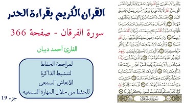 سورة الفرقان صفحة 366 - احمد ديبان