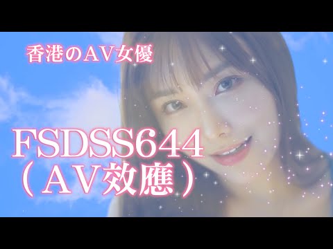 《FSDSS644 AV效應》（原曲：22098全城效應 - 鄭伊健）素海霖(絵麗奈)成港產AV女優 文體旅局遭惡搞發賀電