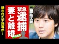【衝撃】三浦祐太朗が緊急逮捕された末路...妻と離婚していた真相に驚愕!『山口百恵』を母に持つ歌手の隠された不祥事に言葉を失う!【芸能】