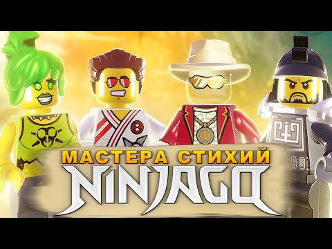 Видео: Эти мастера LEGO NinjaGo вас удивят!