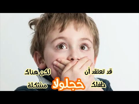 فيديو: كيف نميز بين التوحد والخرس الانتقائي