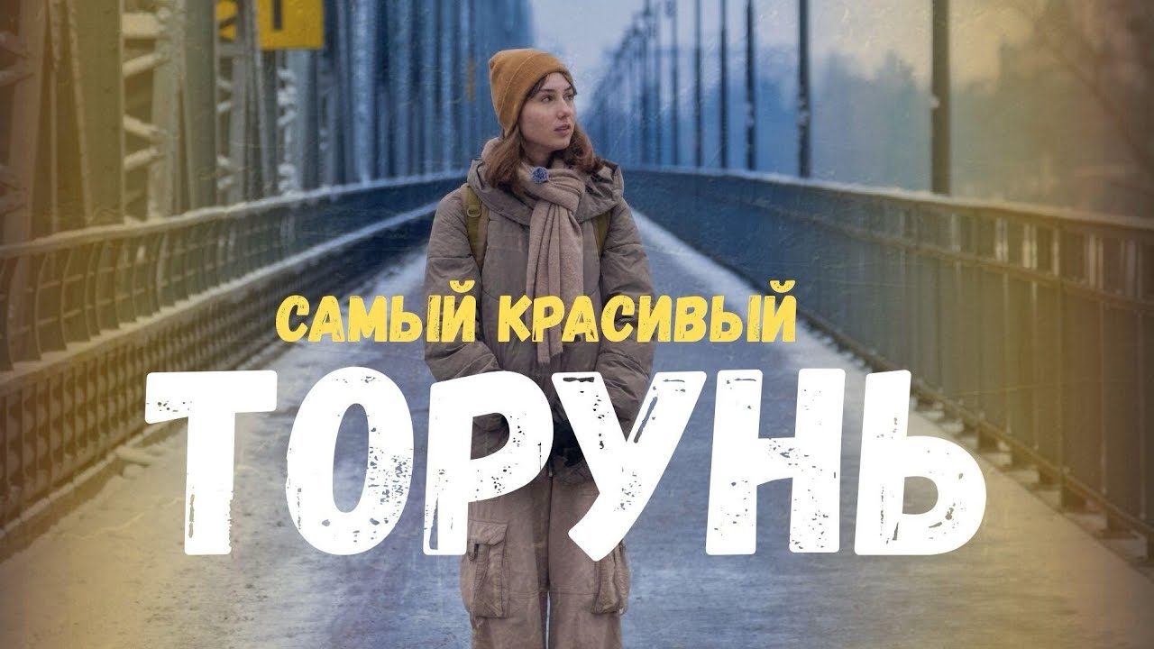 Торунь - Самый красивый город Польши (по нашему мнению) Toruń