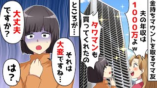 金持ちマウントを取るママ友「夫の年収1000万なのｗ」私「え？大丈夫ですか？」⇒まさかの展開にママ友が顔面蒼白にｗ【スカッとする話】