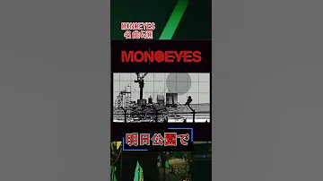 バンド MONOEYES 名曲5選 聞こうぜ Shorts 邦ロック Monoeyes 