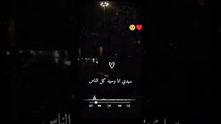 حبيبي سيد روحي وقلبي 🖤❤️🖤حالات واتس اب #ستوريات #مليون_مشاهدة #حالات #جديد